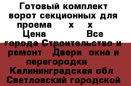 Готовый комплект ворот секционных для проема 3100х2300х400 › Цена ­ 29 000 - Все города Строительство и ремонт » Двери, окна и перегородки   . Калининградская обл.,Светловский городской округ 